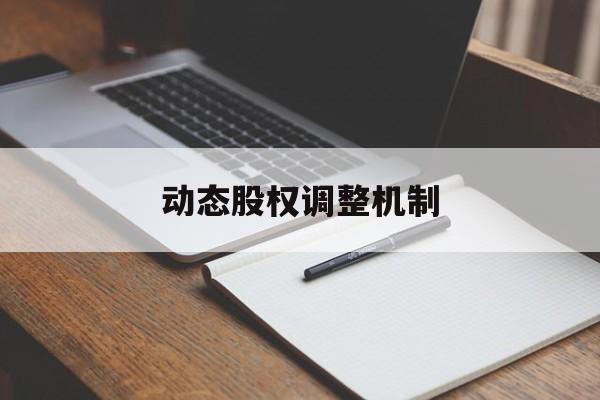 动态股权调整机制(股权动态调整机制和退出机制)包头市